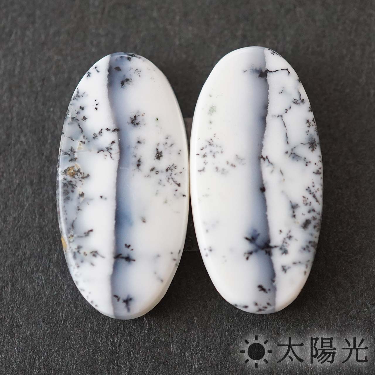 デンドライトオパール オーバル 11×23mm 2個セット