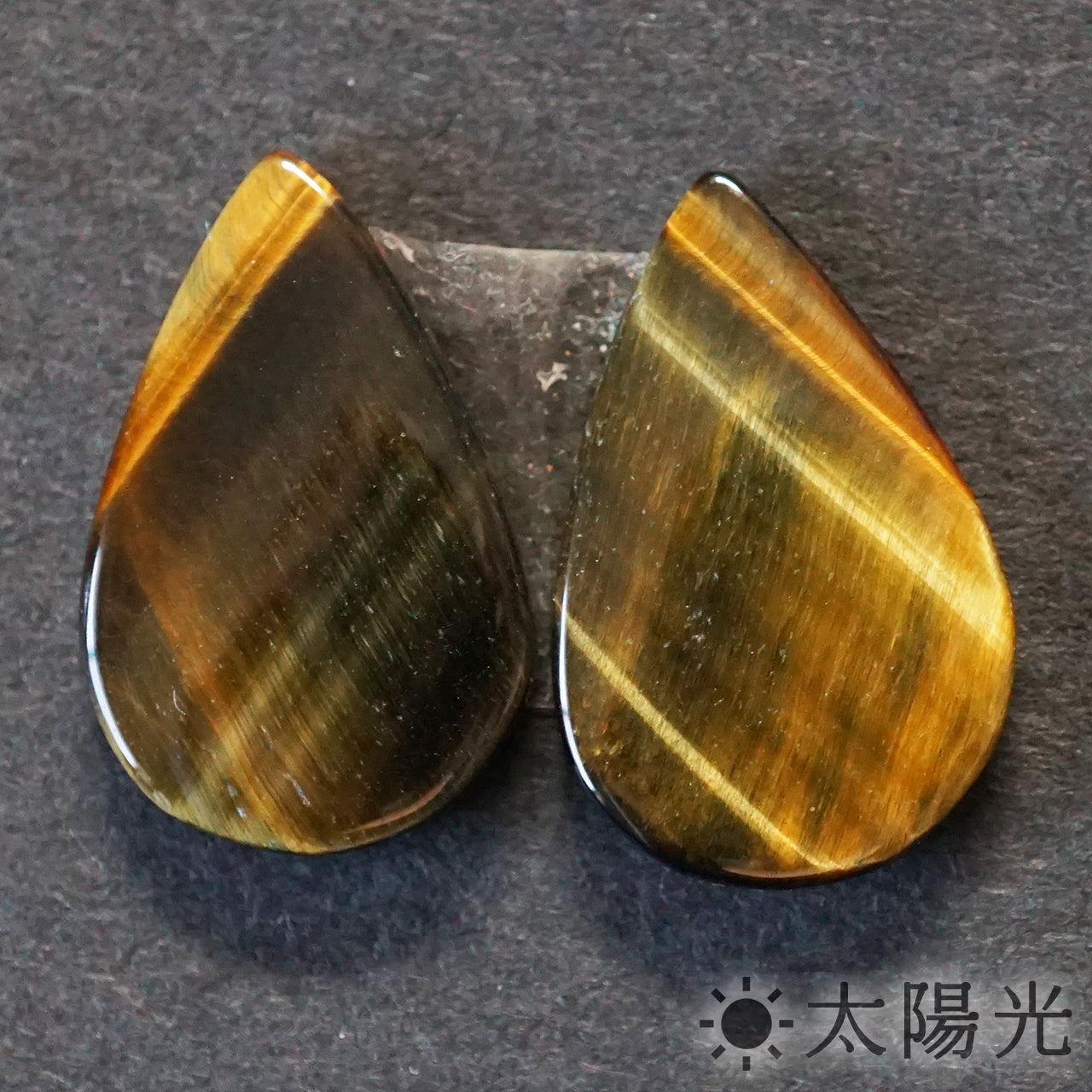 タイガーアイ ペアシェイプ 12×19mm 2個セット