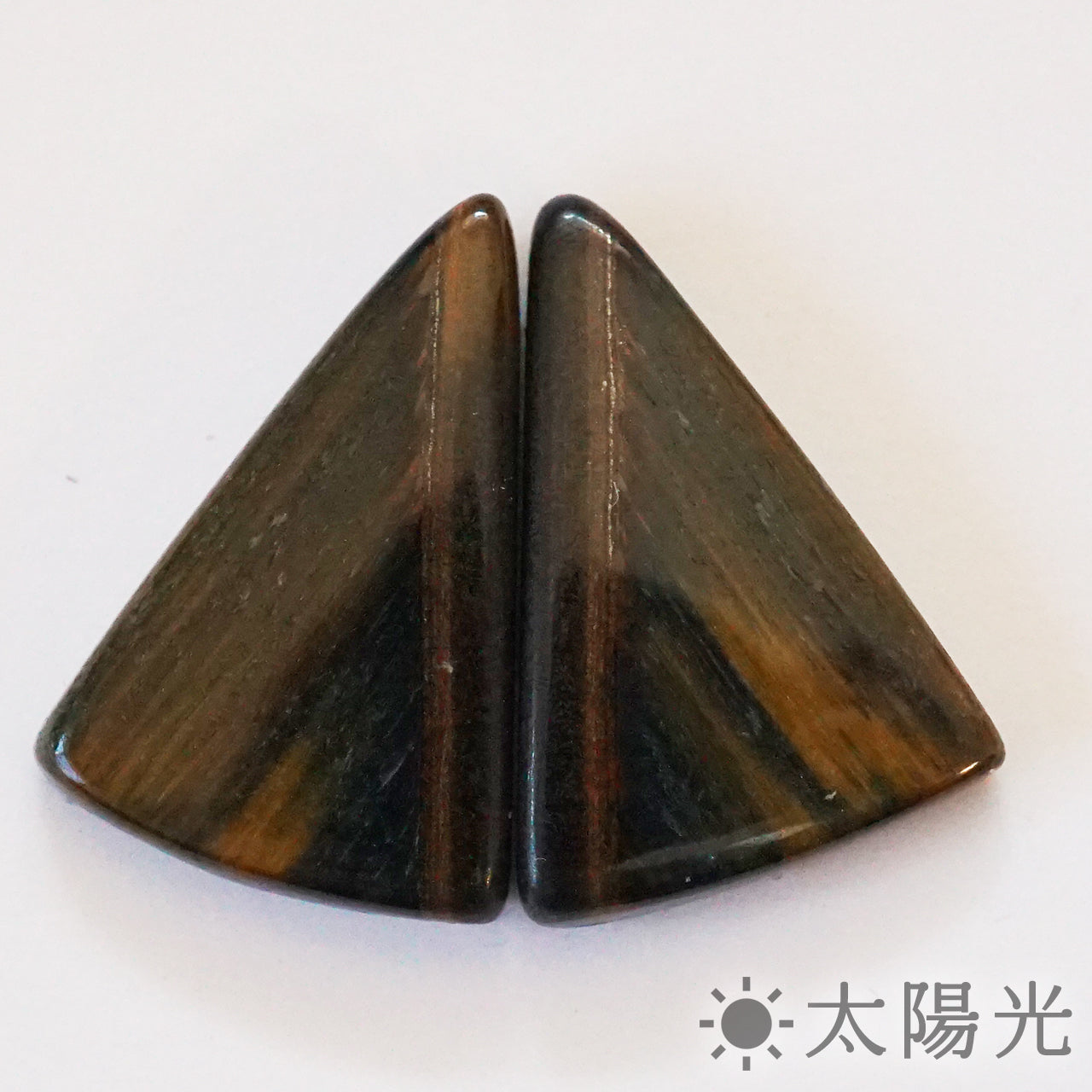 タイガーアイ　10×15mm　2個セット